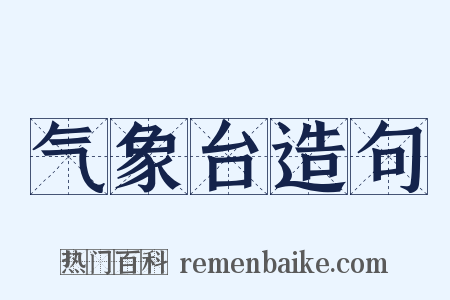 气象台造句是什么意思的图片
